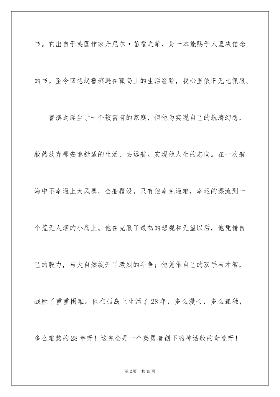 2024名著《鲁滨逊漂流记》读书笔记_第2页