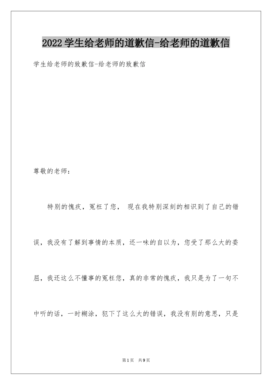 2024学生给老师的道歉信-给老师的道歉信_第1页