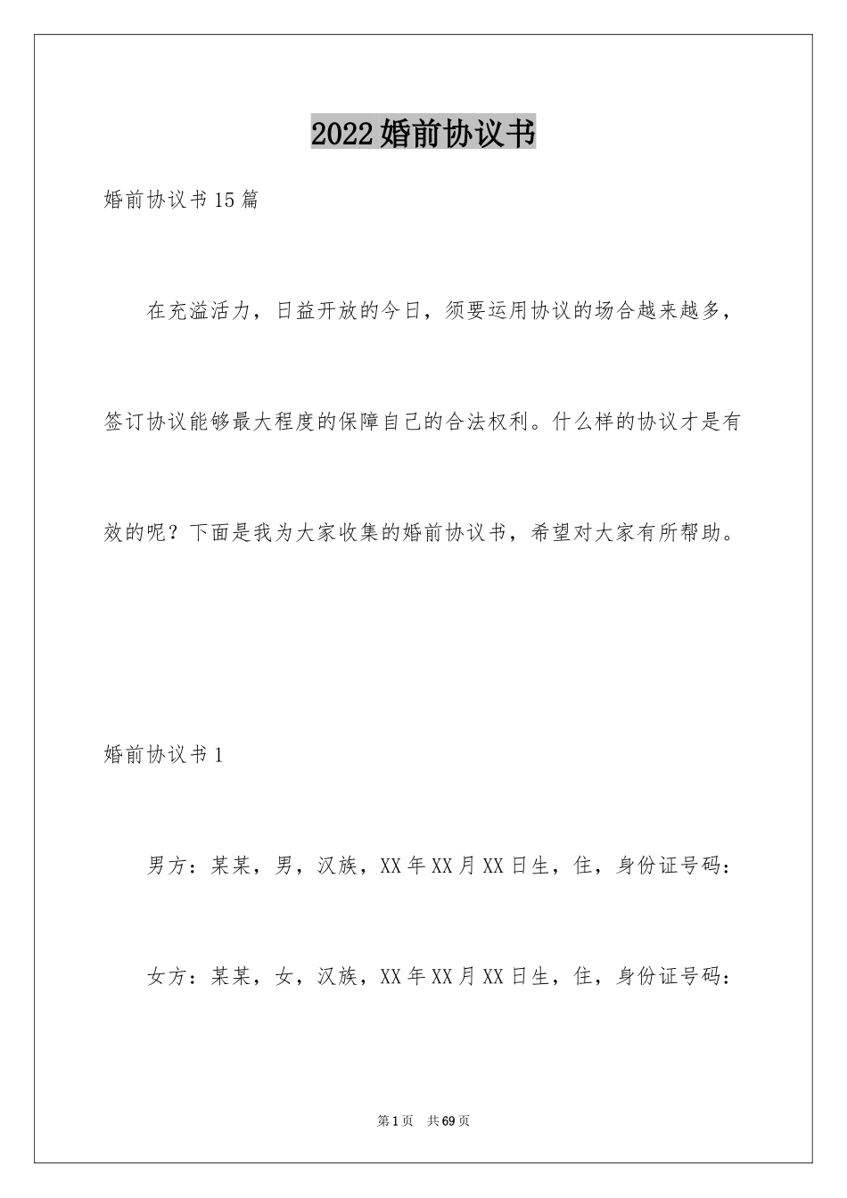 2024婚前协议书_2_第1页