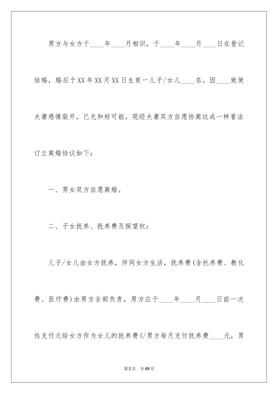 2024婚前协议书_2_第2页