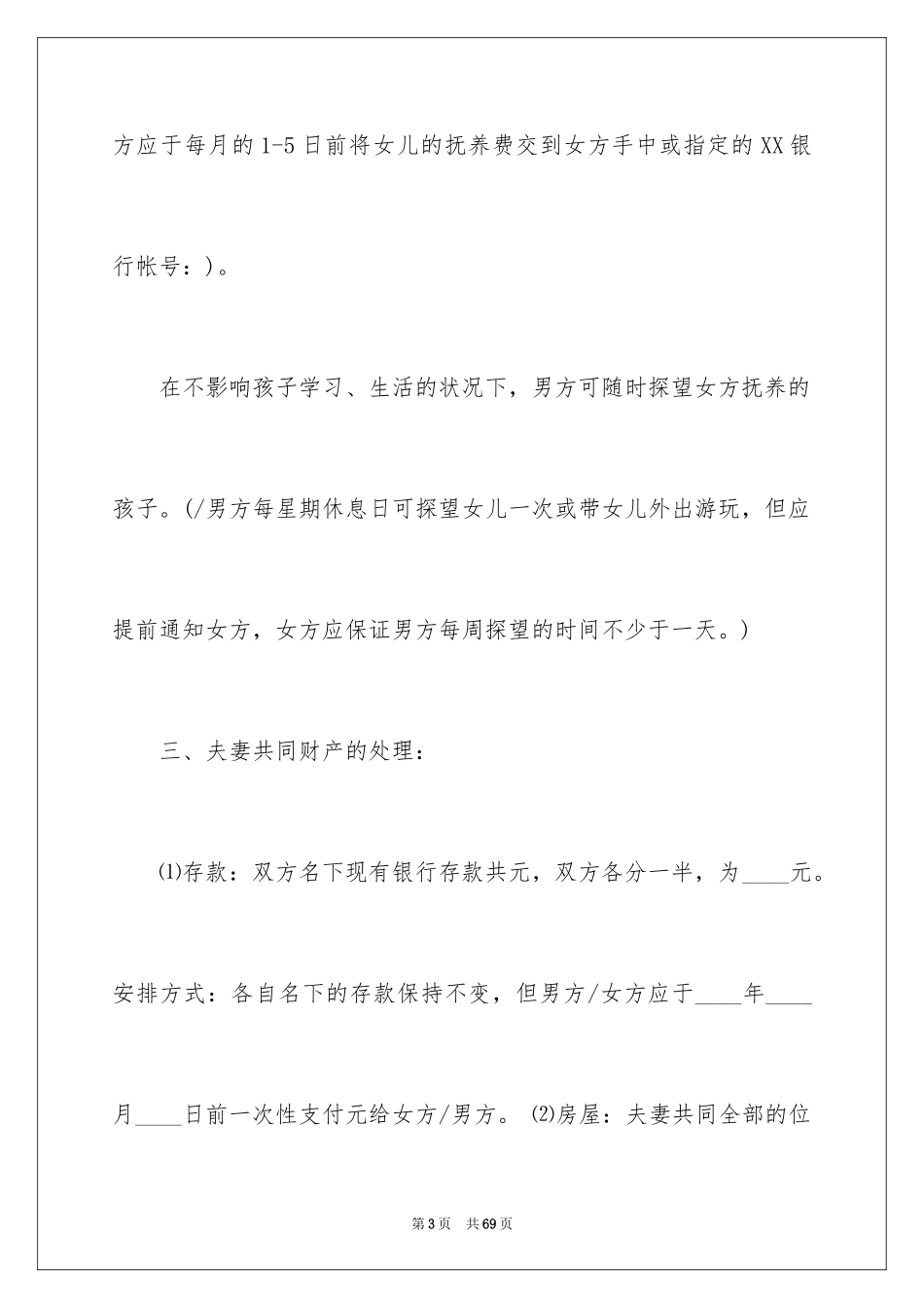 2024婚前协议书_2_第3页