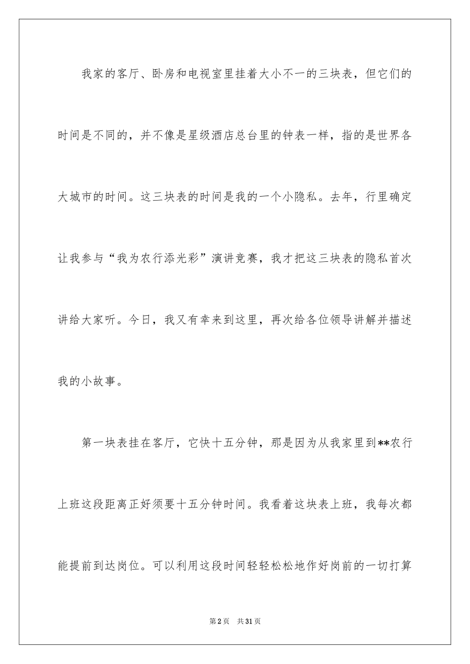 2024员工爱岗敬业演讲稿_169_第2页