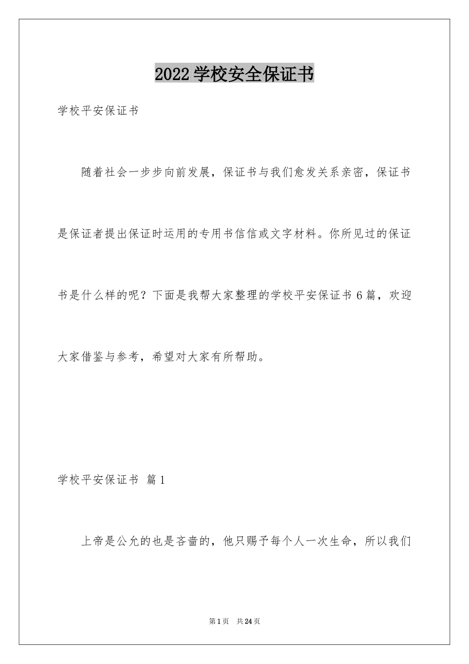 2024学校安全保证书_9_第1页