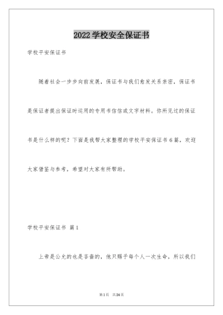 2024学校安全保证书_9