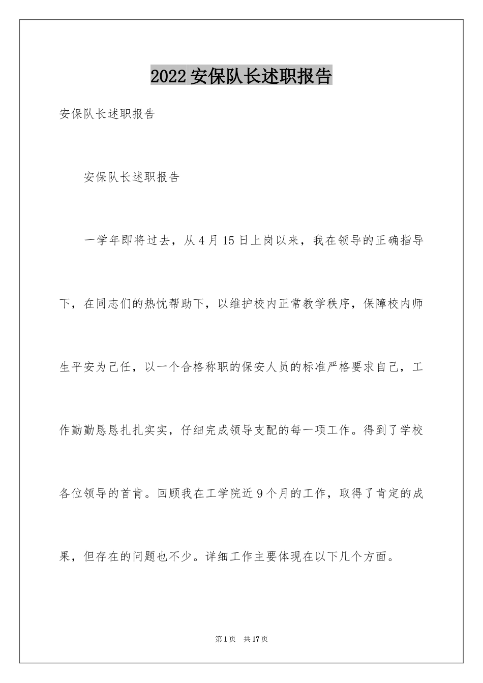 2024安保队长述职报告_第1页