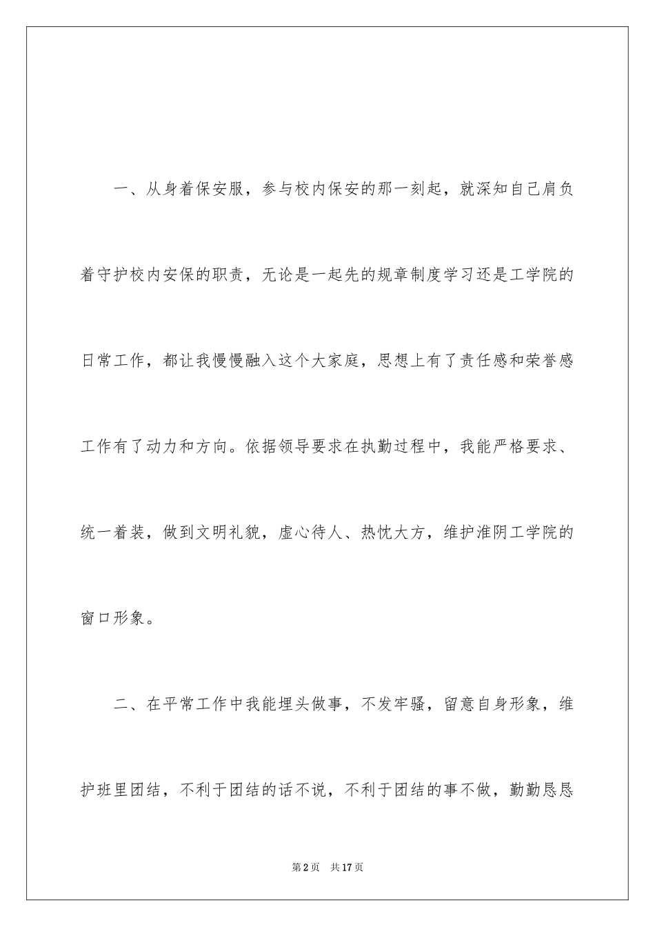 2024安保队长述职报告_第2页