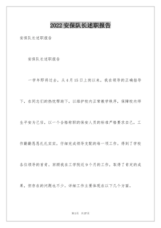 2024安保队长述职报告