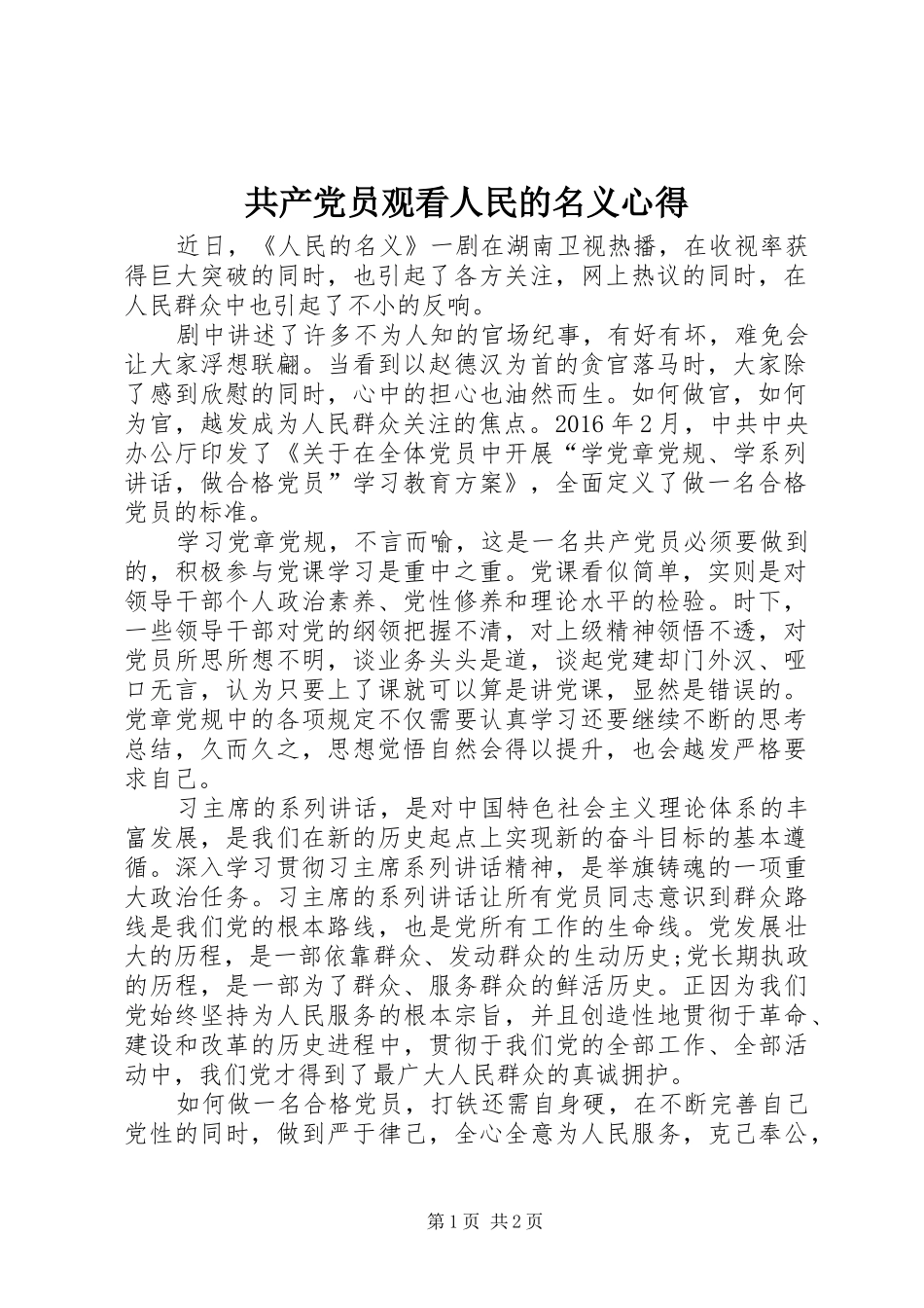共产党员观看人民的名义心得_第1页