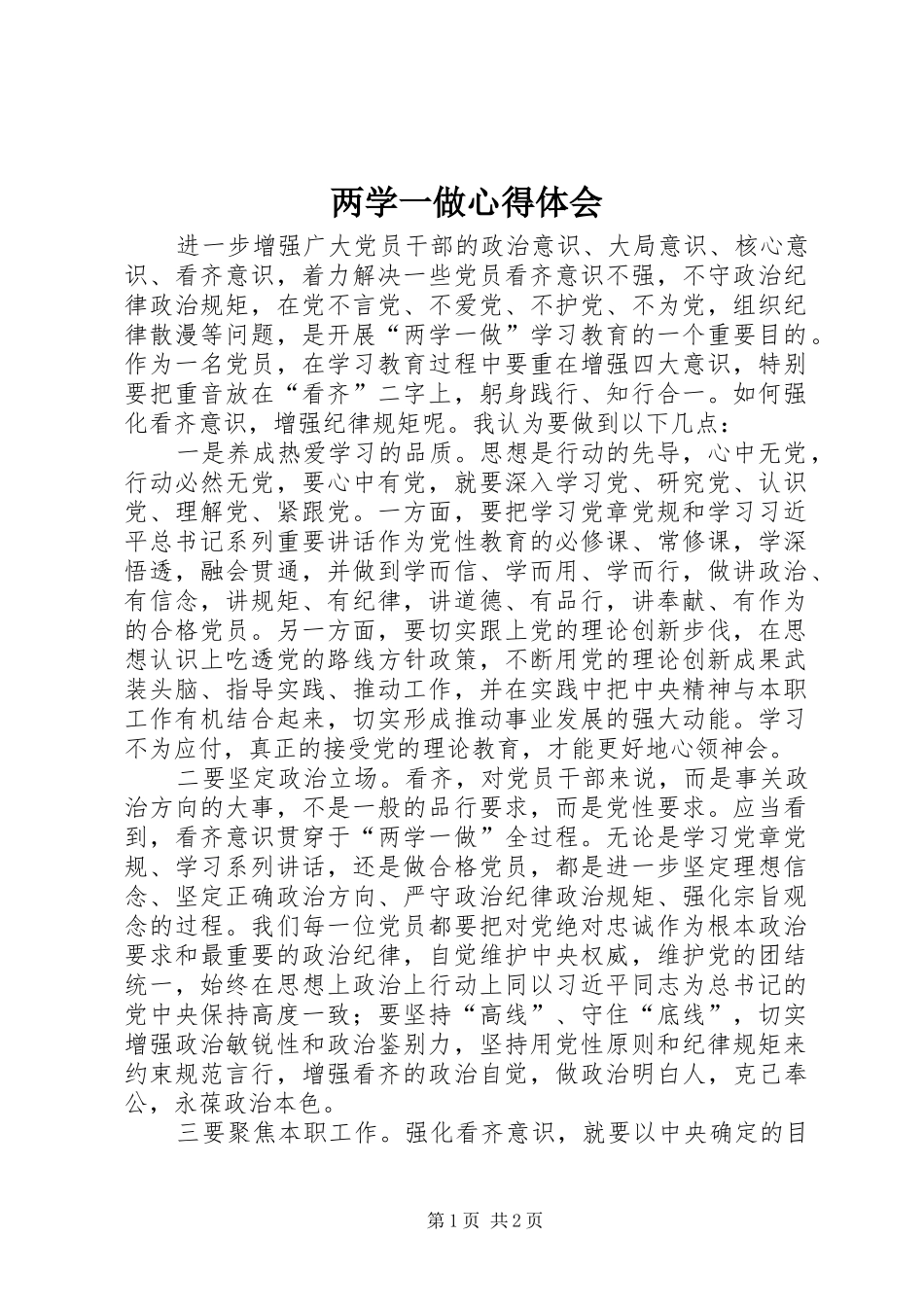 两学一做心得体会 (20)_第1页