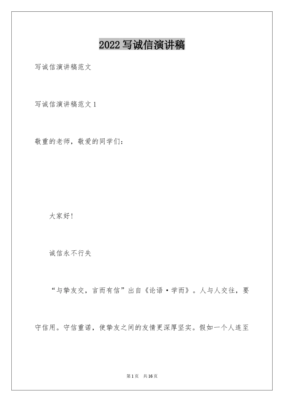 2024写诚信演讲稿_2_第1页