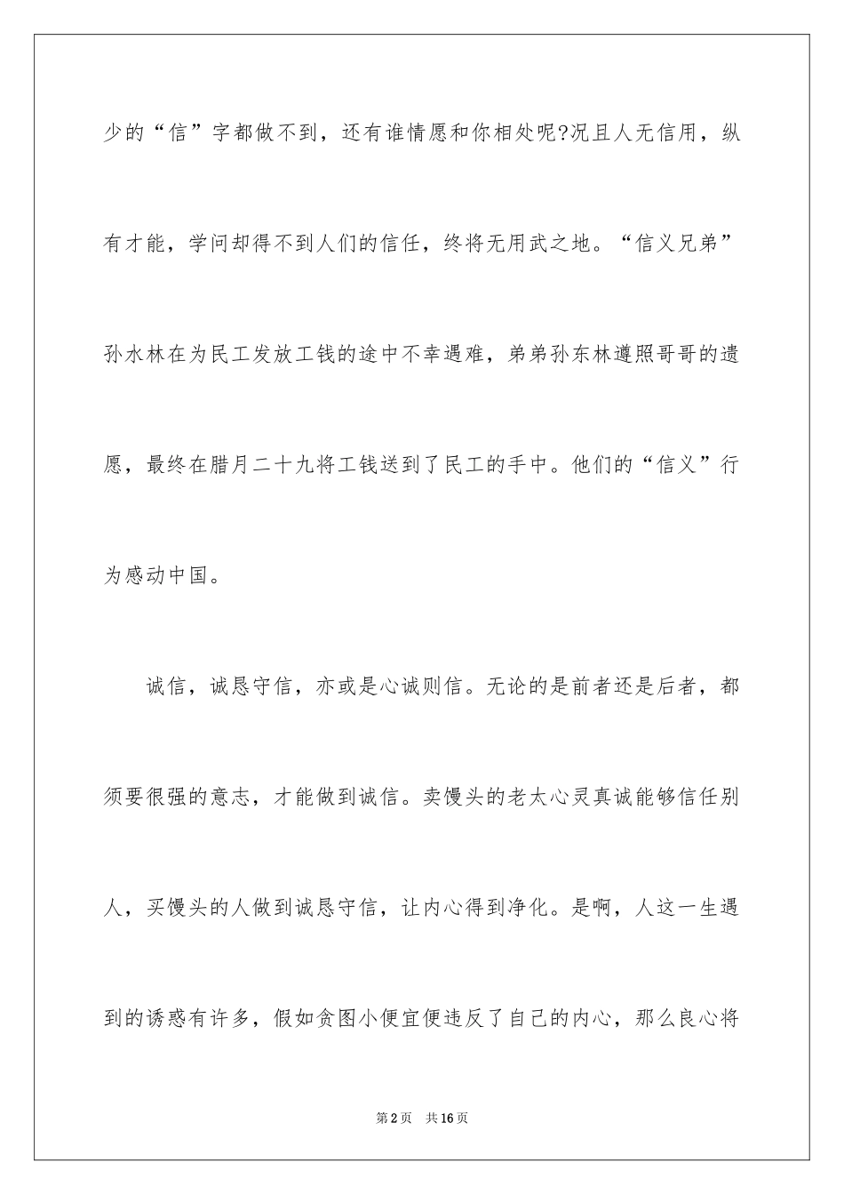 2024写诚信演讲稿_2_第2页