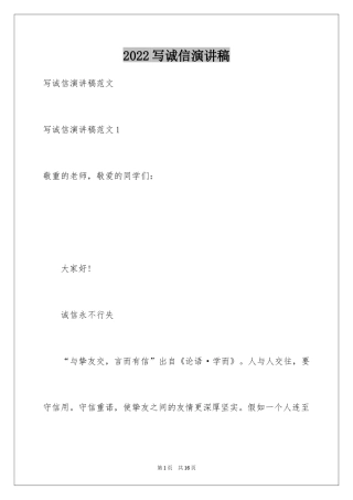2024写诚信演讲稿_2