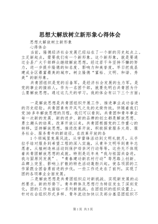 思想大解放树立新形象心得体会