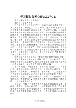 学习摆脱贫困心得20XX年.11 (2)