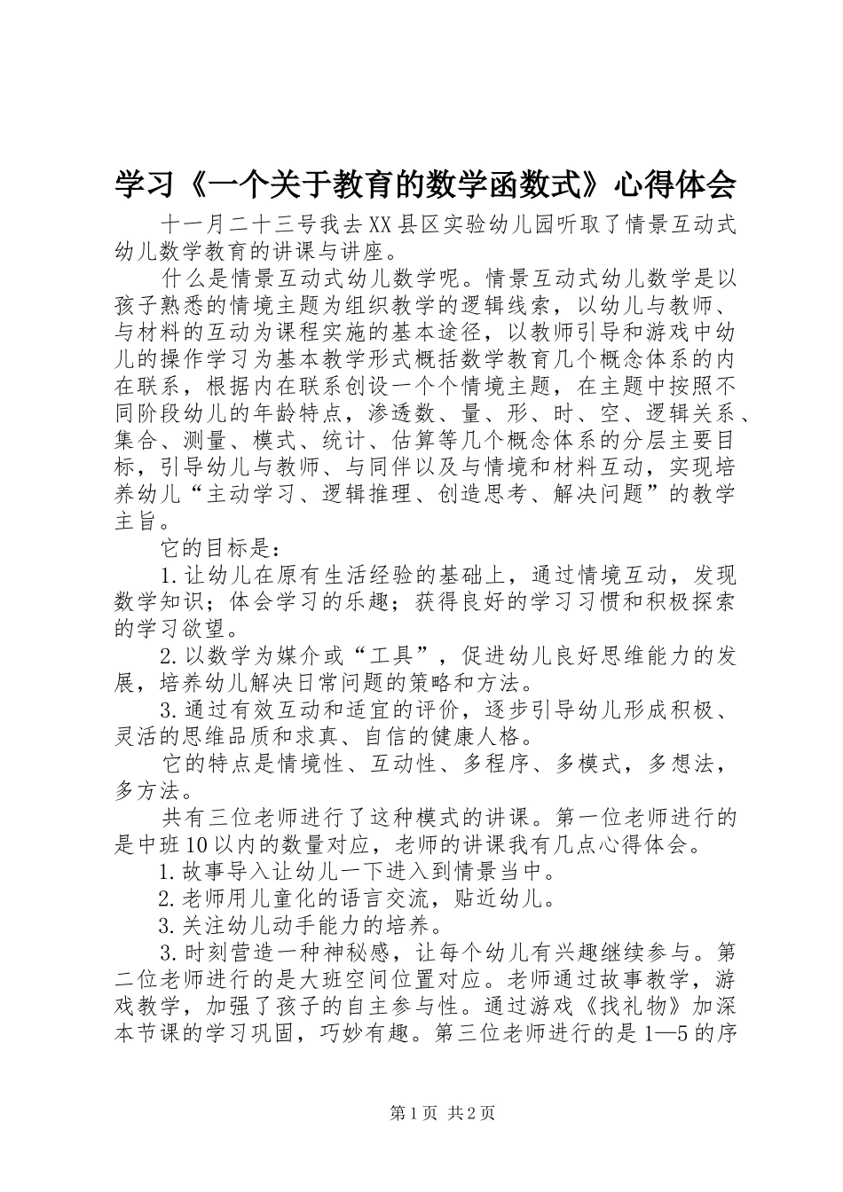 学习《一个关于教育的数学函数式》心得体会_第1页