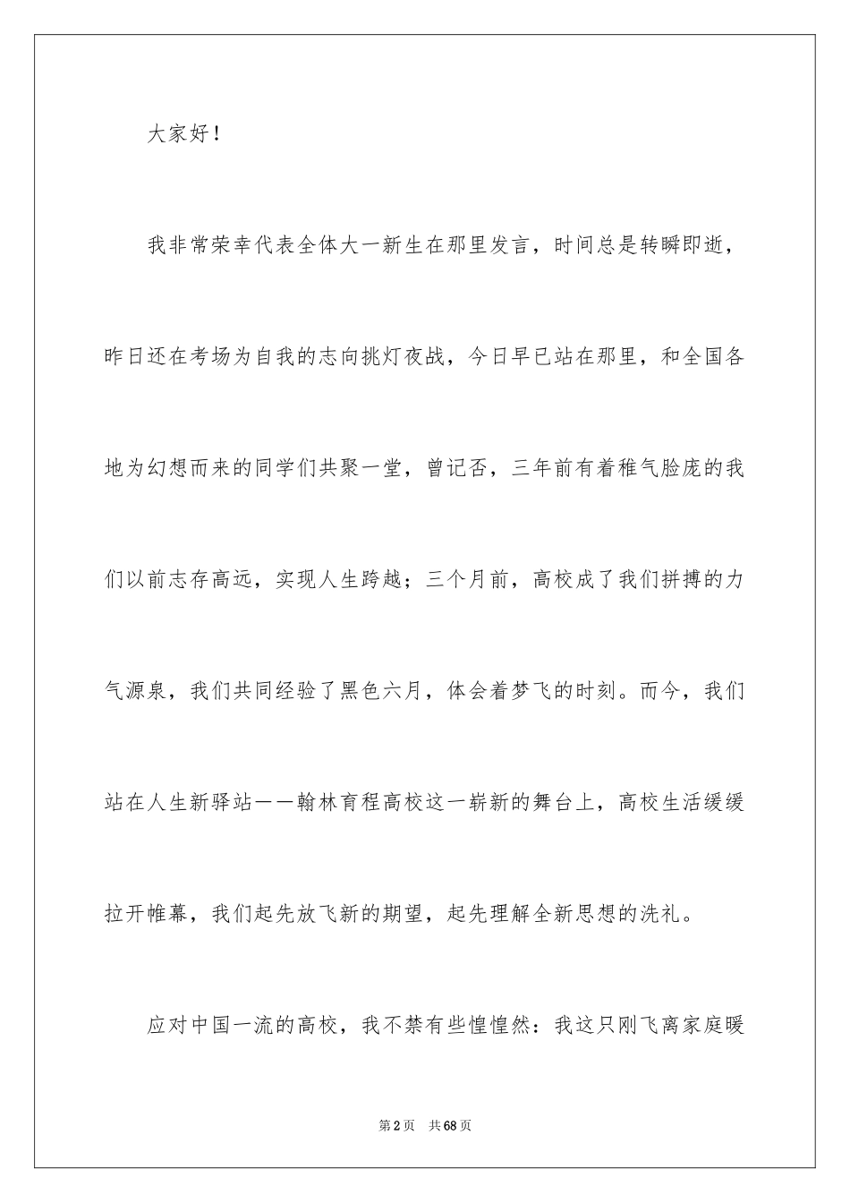 2024大学新生开学演讲稿_17_第2页