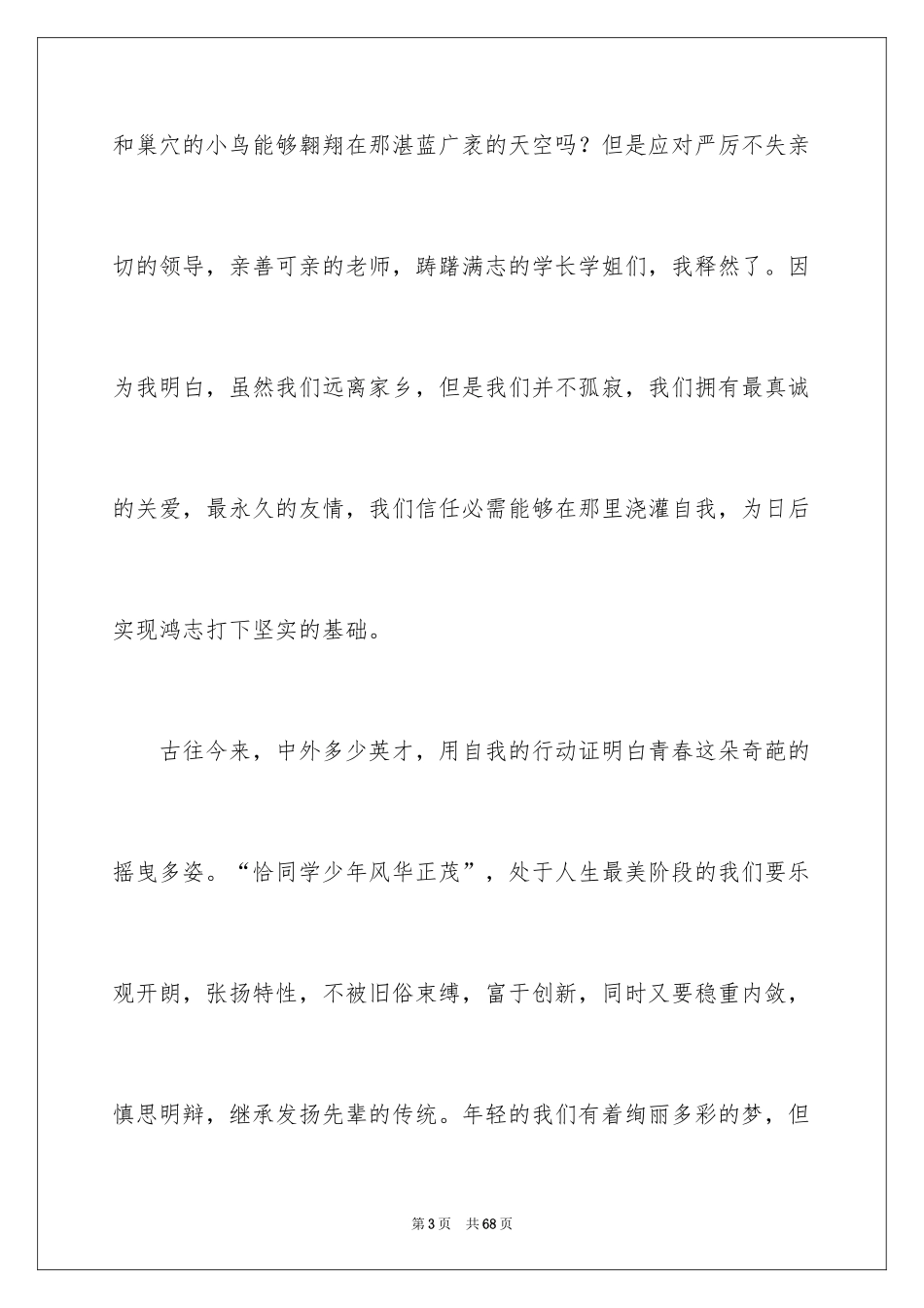 2024大学新生开学演讲稿_17_第3页