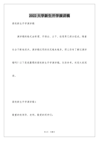 2024大学新生开学演讲稿_17