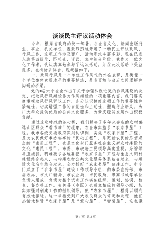 谈谈民主评议活动体会