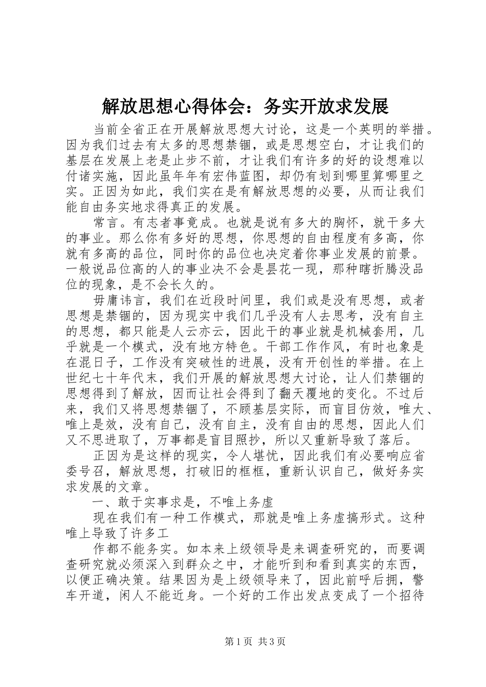 解放思想心得体会：务实开放求发展_第1页