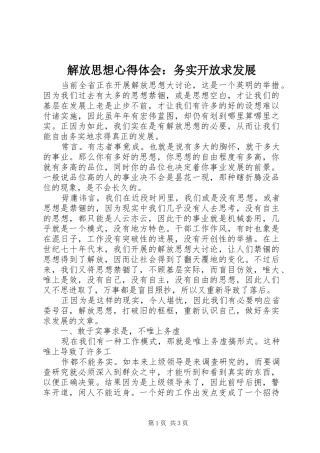 解放思想心得体会：务实开放求发展