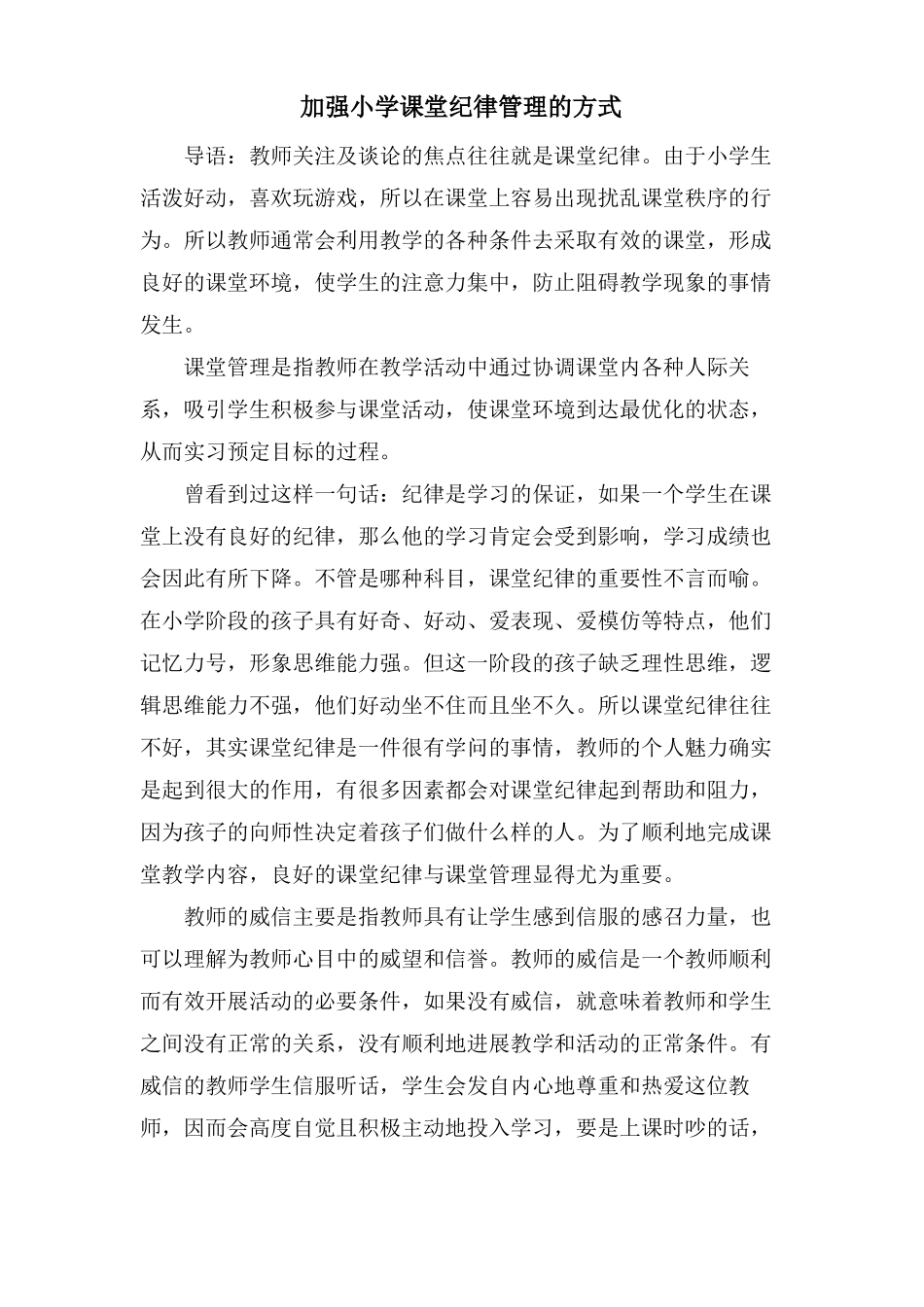 加强小学课堂纪律管理的方式_第1页