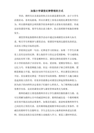 加强小学课堂纪律管理的方式