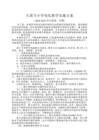 电化教学措施方案