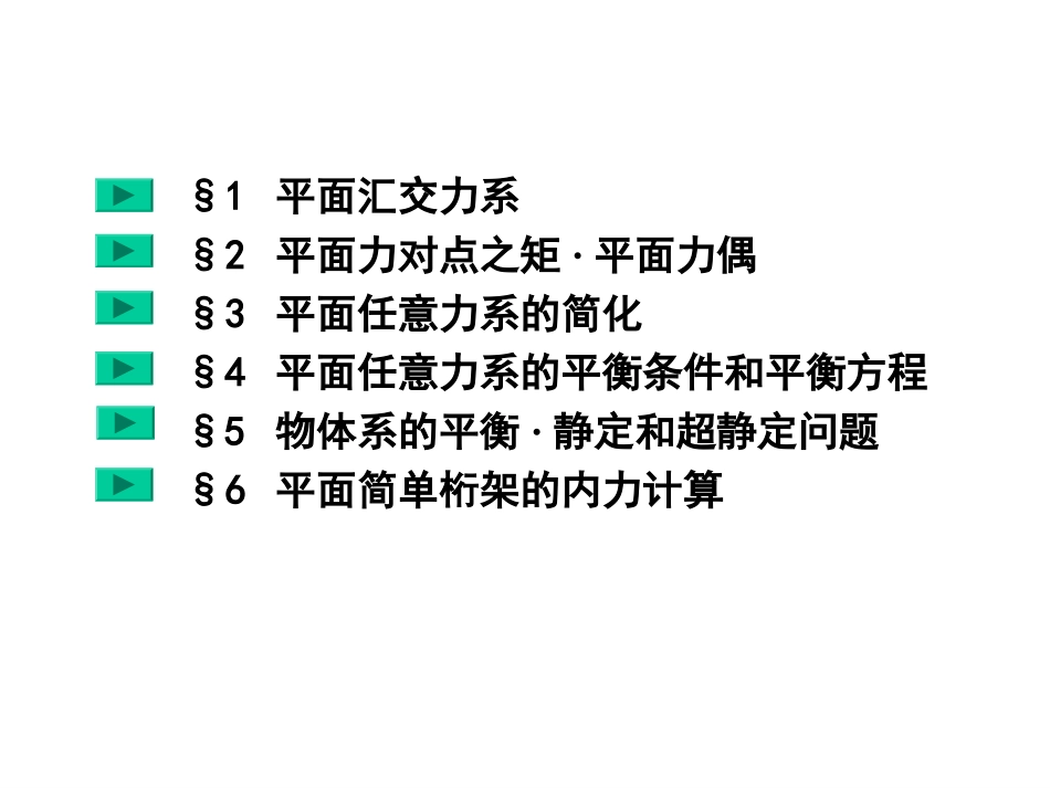 第二章 平面力系_第2页