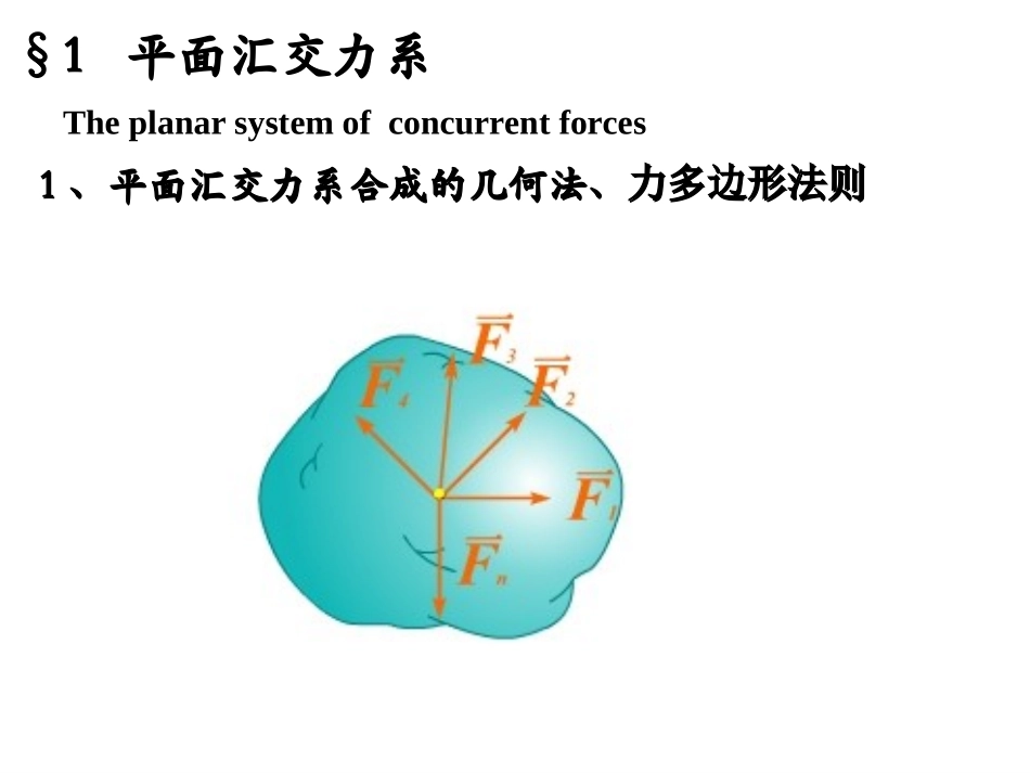第二章 平面力系_第3页