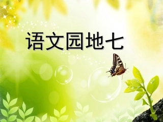 三年级上册语文园地七