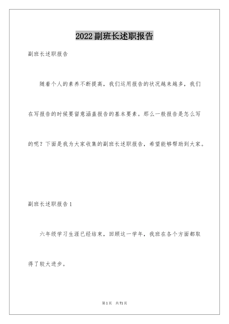 2024副班长述职报告_12_第1页