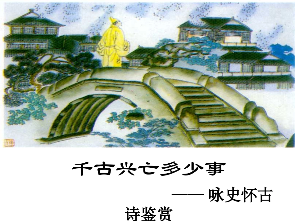 咏史怀古诗网络_第1页