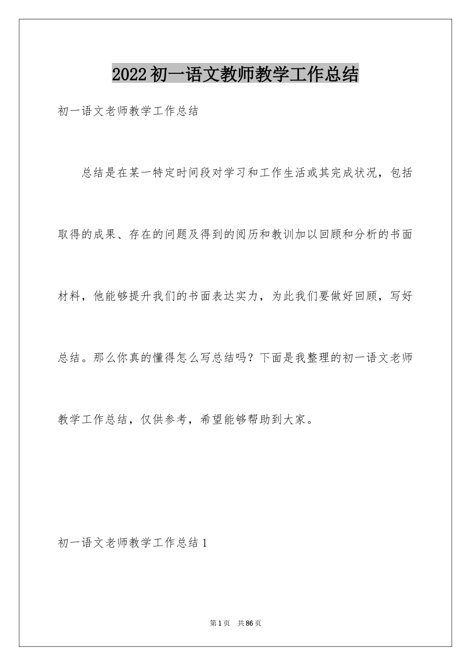 2024初一语文教师教学工作总结_3_第1页