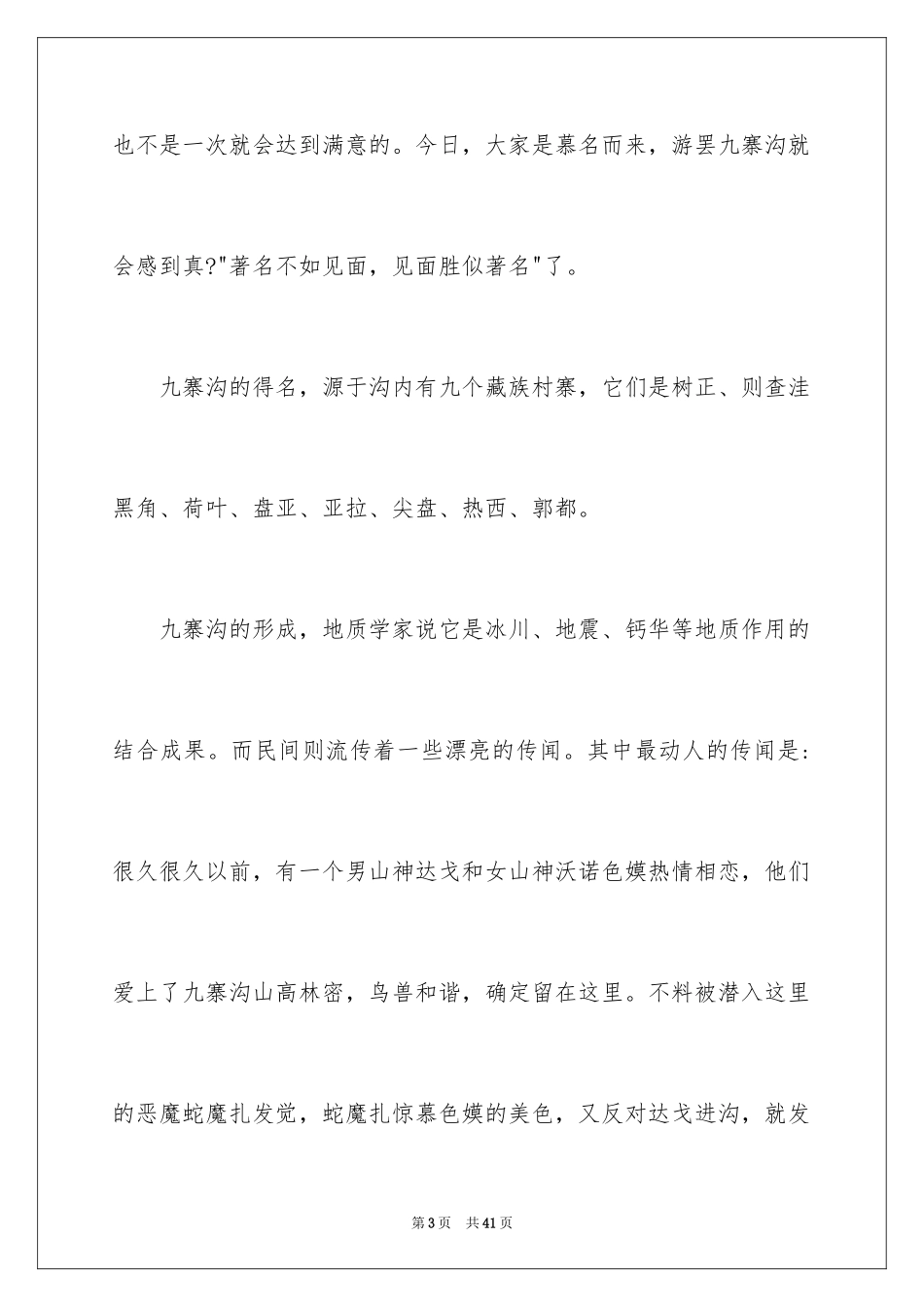 2024四川九寨沟的导游词_1_第3页