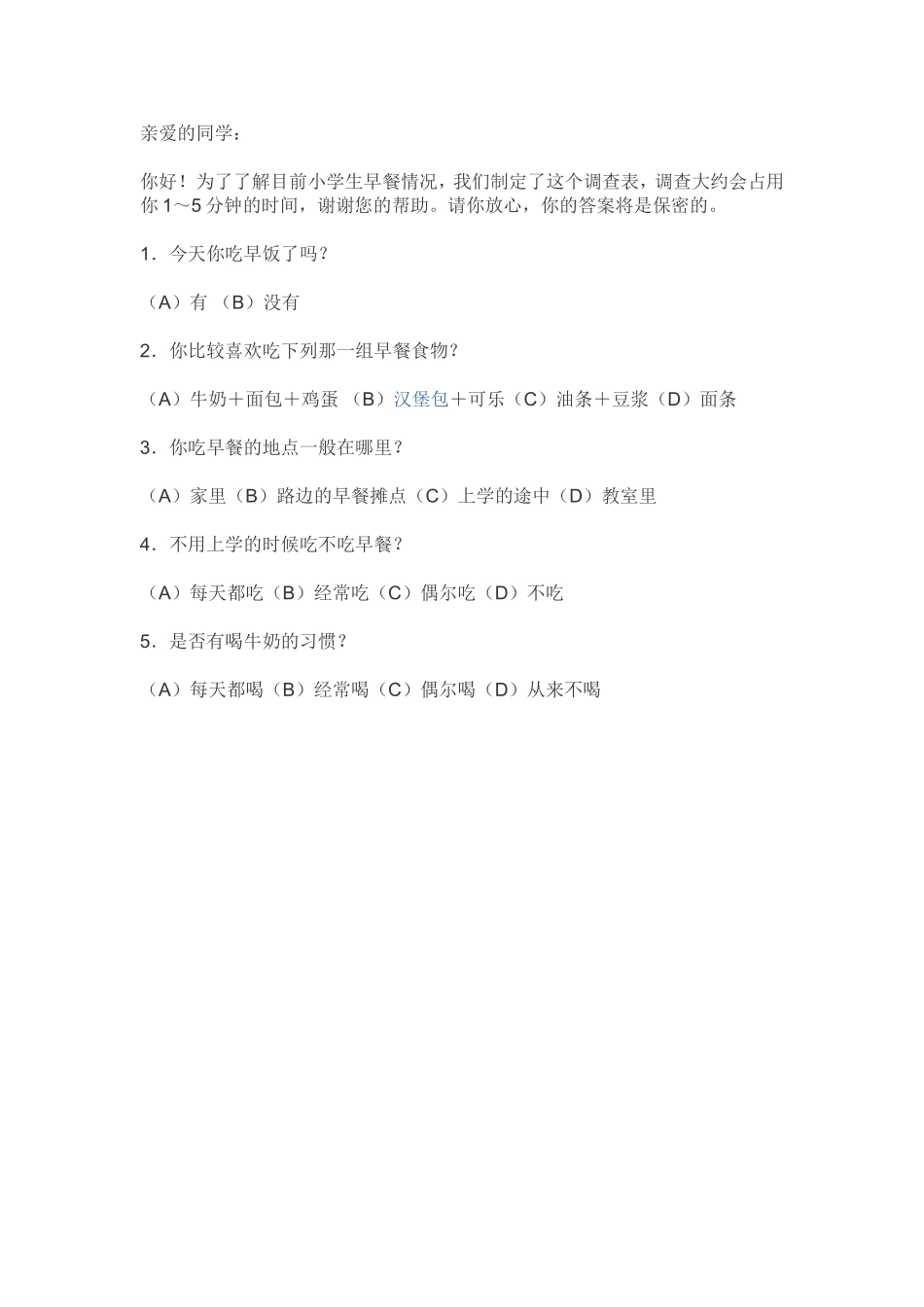 早餐调查问卷_第1页