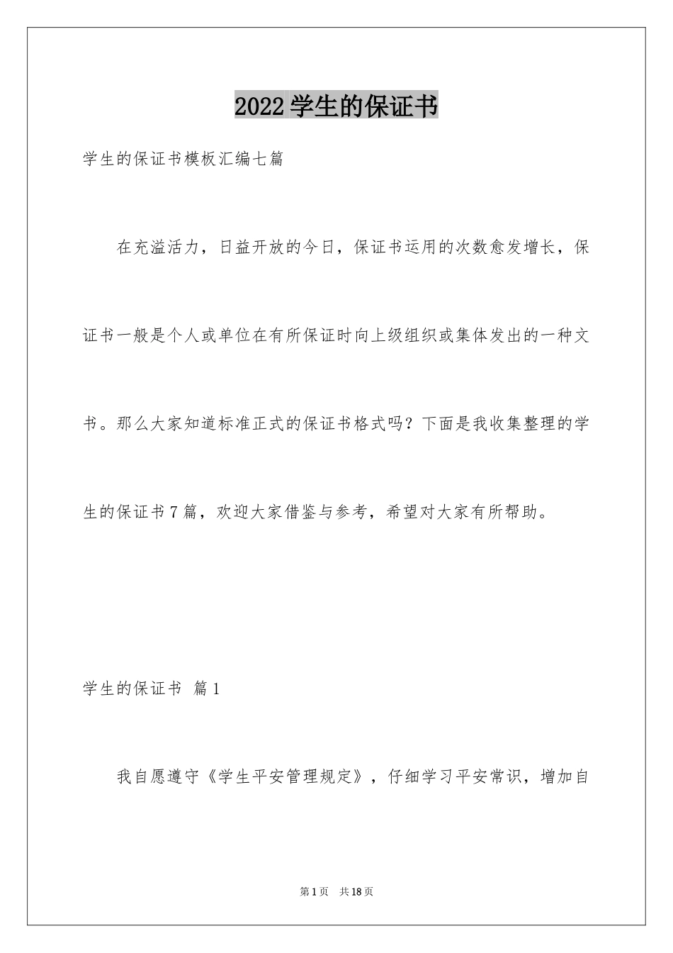 2024学生的保证书_221_第1页