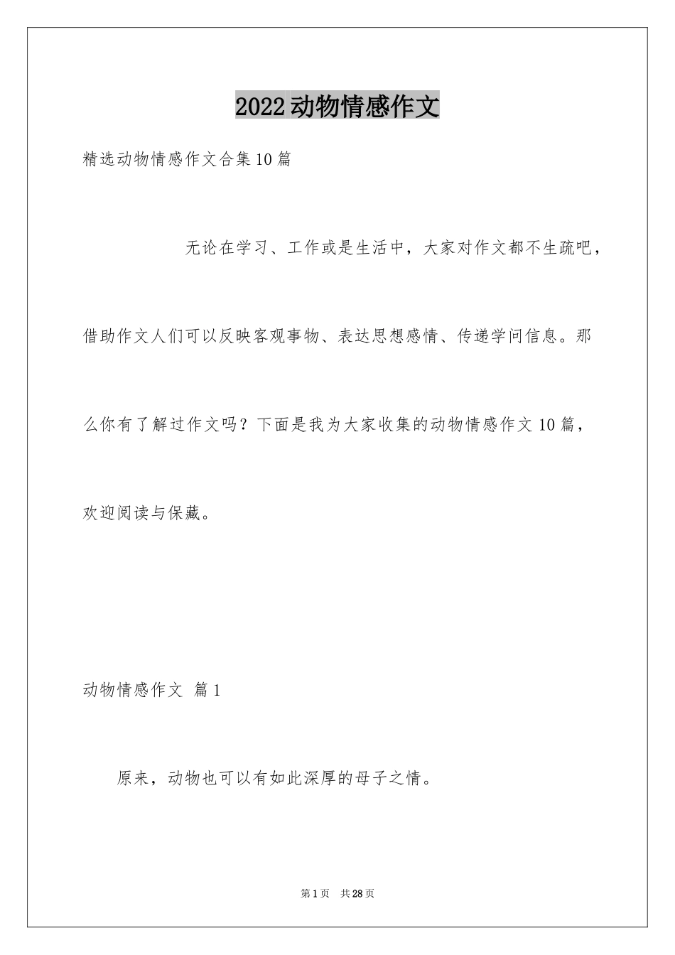 2024动物情感作文_87_第1页