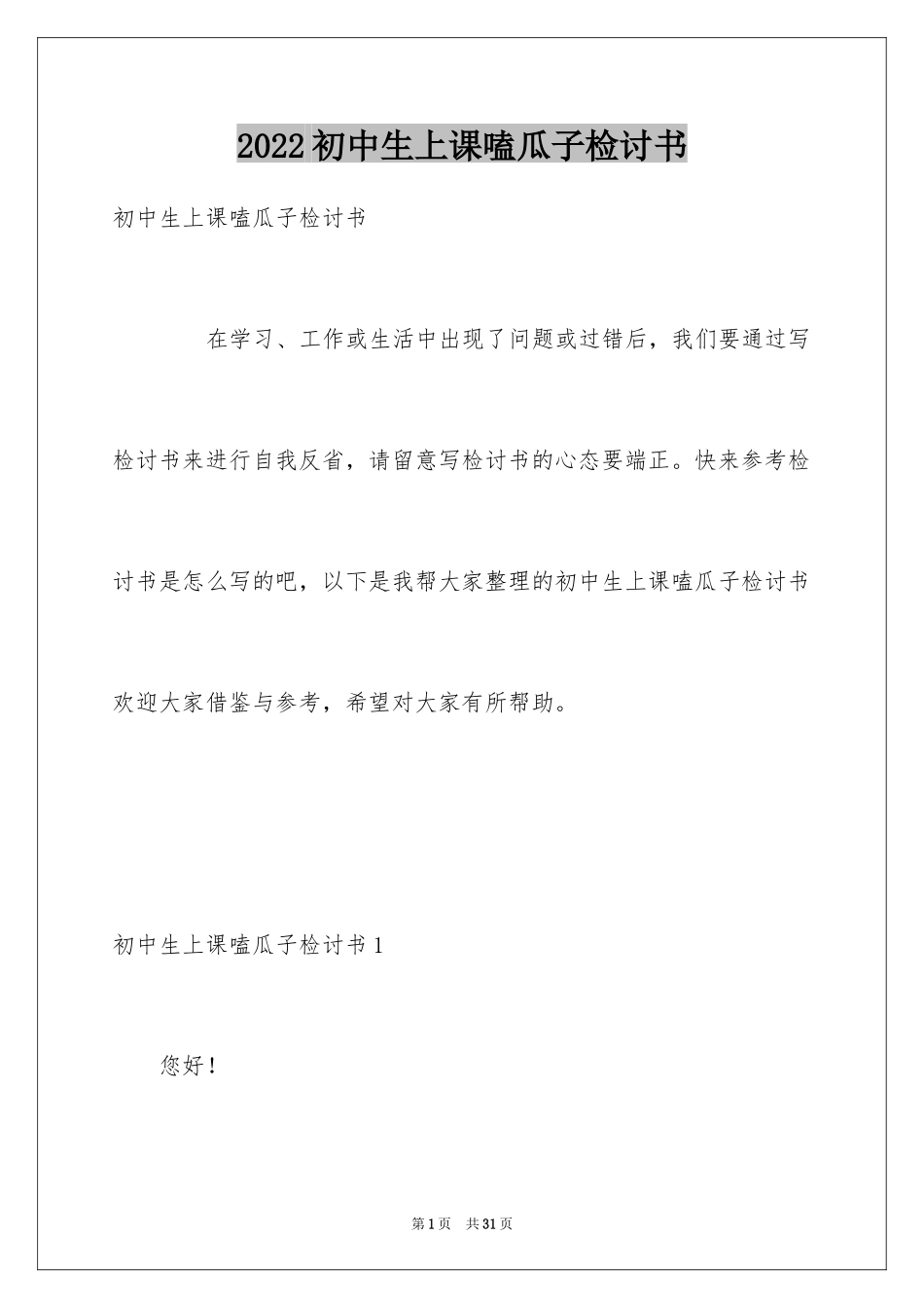 2024初中生上课嗑瓜子检讨书_第1页