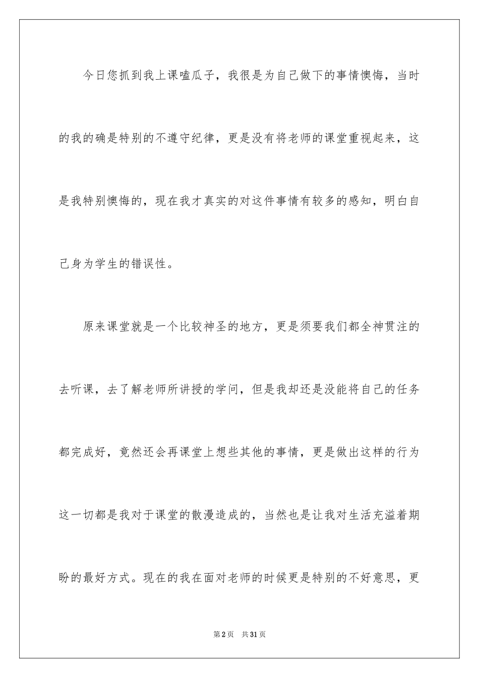 2024初中生上课嗑瓜子检讨书_第2页