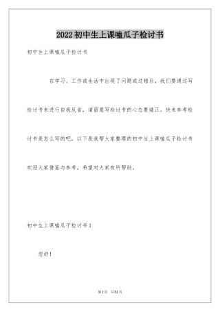 2024初中生上课嗑瓜子检讨书