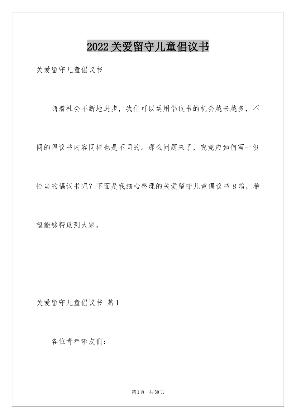 2024关爱留守儿童倡议书_3_第1页