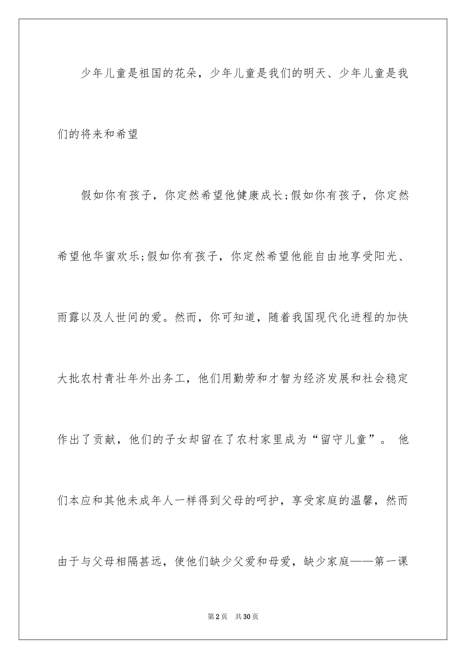 2024关爱留守儿童倡议书_3_第2页
