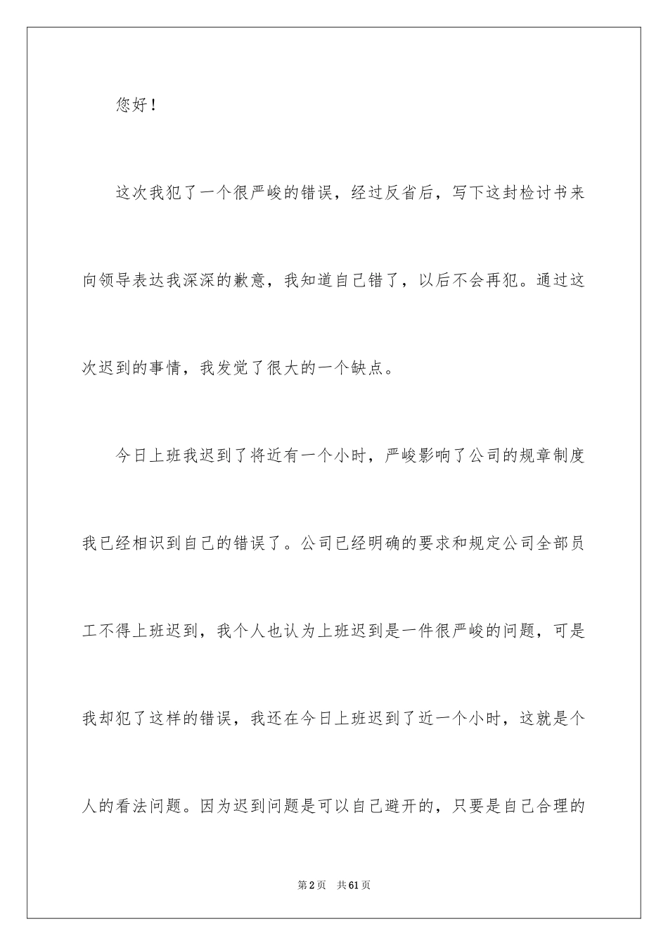 2024公司员工迟到检讨书_9_第2页