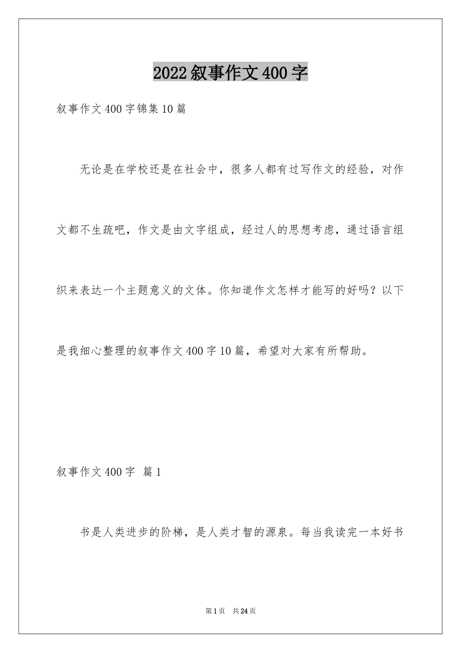 2024叙事作文400字_131_第1页