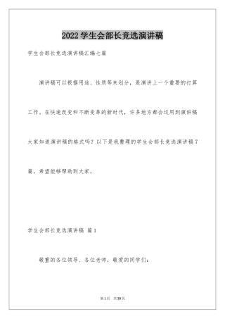 2024学生会部长竞选演讲稿_415