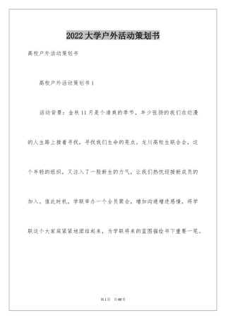 2024大学户外活动策划书