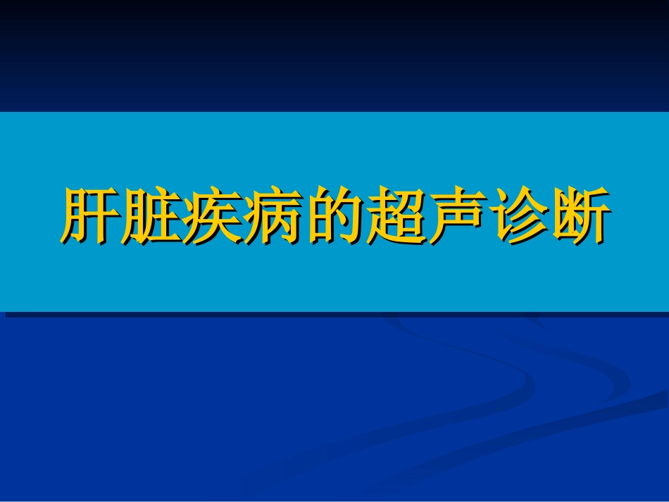 肝脏疾病的超声诊断_第1页
