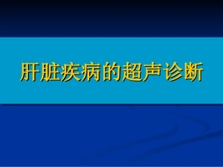 肝脏疾病的超声诊断