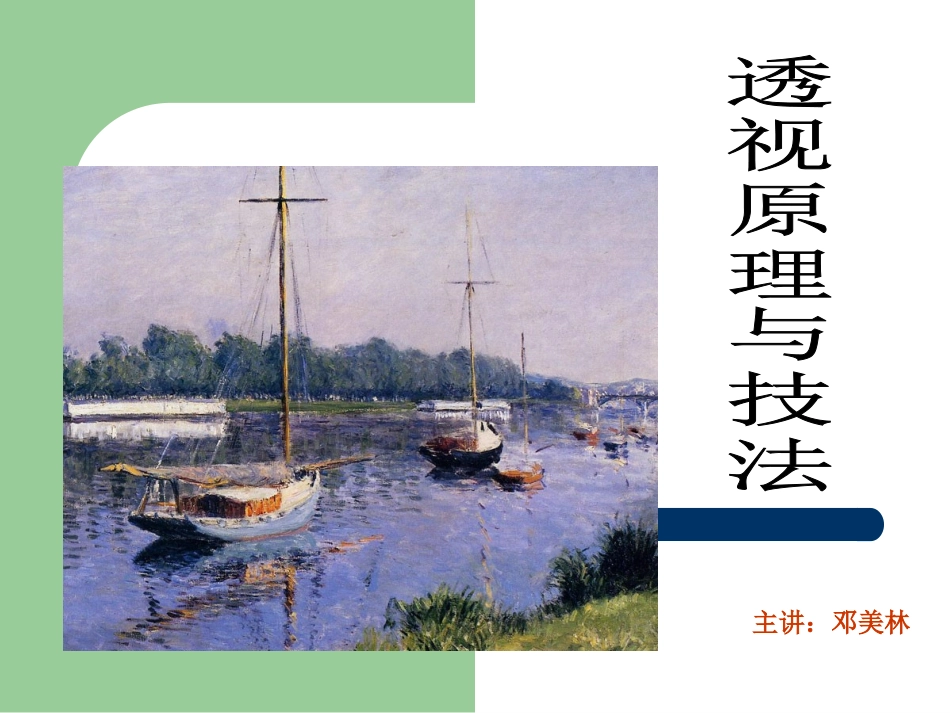 透视概论第一_第1页